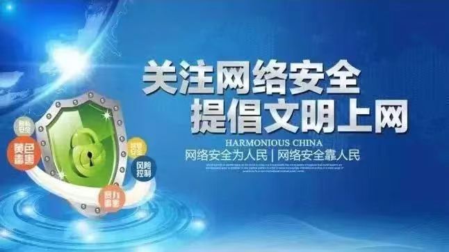 關(guān)注網(wǎng)絡安全 提倡文明上網(wǎng)