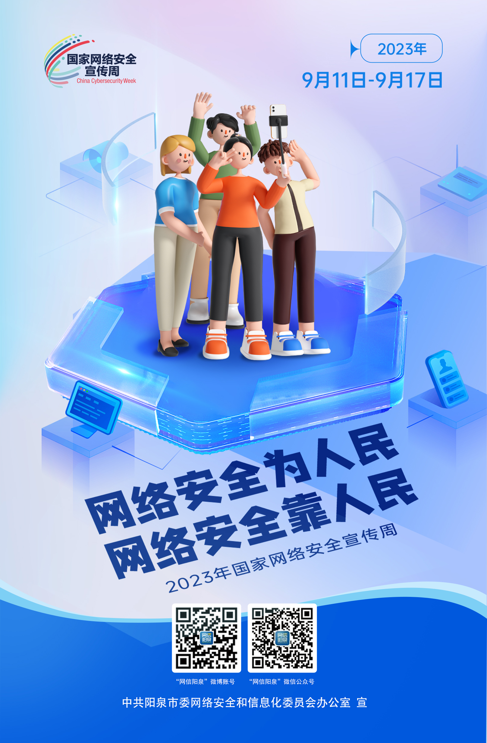 網(wǎng)絡(luò)安全為人民，網(wǎng)絡(luò)安全靠人民